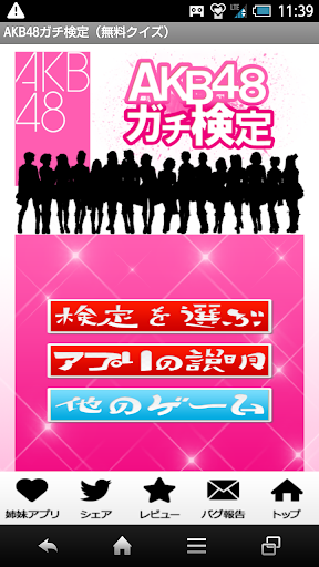 ＡＫＢ４８ガチ検定（無料クイズ）