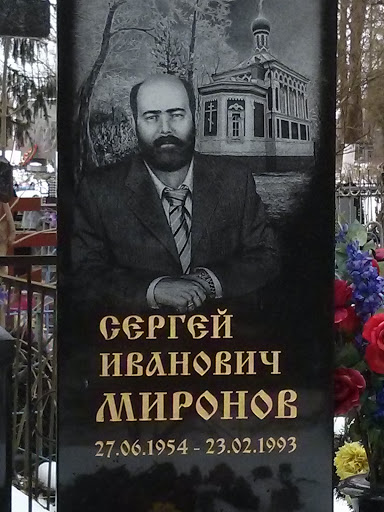 Могила Миронова Сергея Ивановича