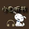 小白听书 logo