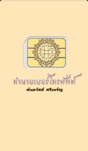 How to install ทำนายเบอร์โทรศัพท์ 1.0.1 apk for android