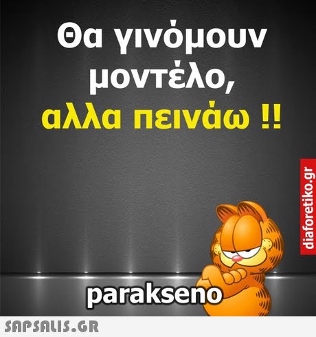 μονΤέλο, αλλα πεινάω !! parakseno 