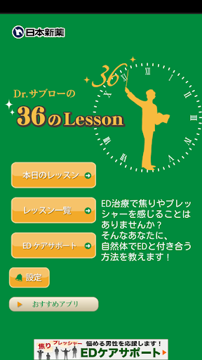 Dr.サブローの36のレッスン-自然体でEDと付き合う方法-