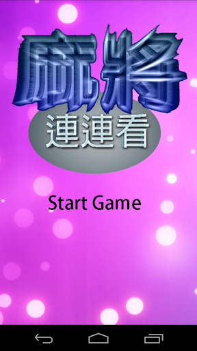 麻雀連連看2 - Flash Game 香港