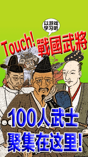 Touch 戰國武將 〜以游戏学习吧〜