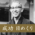 松下幸之助 成功 日めくり logo