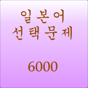 일본어단어선택문제6000.apk 1.4