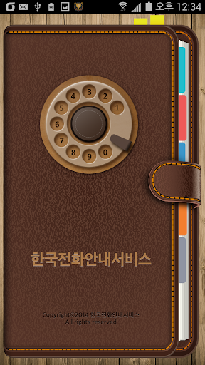 한국전화안내서비스
