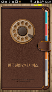 Lastest 한국전화안내서비스 APK for Android