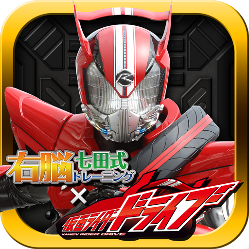 右脳トレ×仮面ライダードライブ LOGO-APP點子