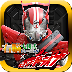 右脳トレ×仮面ライダードライブ logo