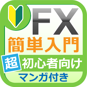 超初心者向けFX入門 -投資が初めての人でも出来るFXとは-.apk 1.2.2