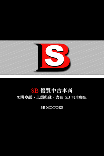 SB汽車