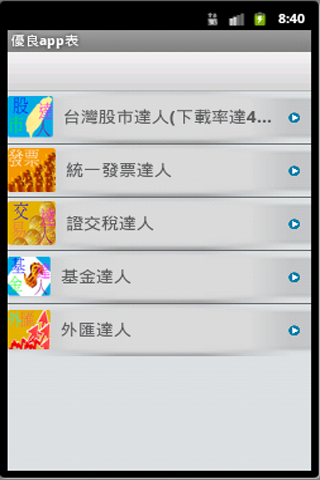 【免費財經App】外匯達人-APP點子