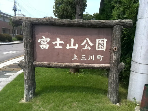 富士山公園入口（上三川）