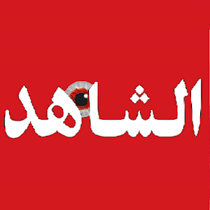 Alshahed 1.5