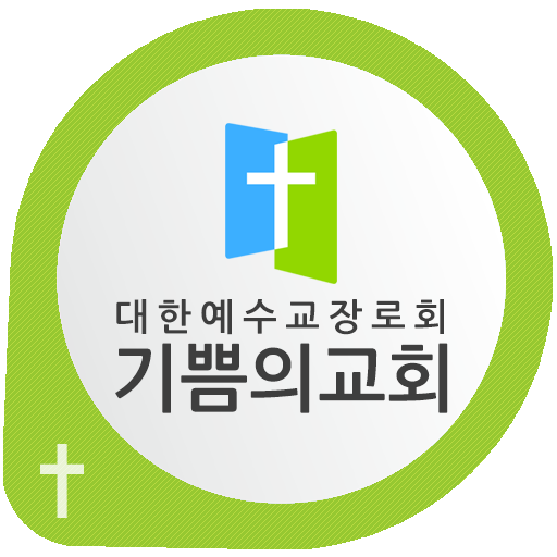 인천기쁨의교회 通訊 App LOGO-APP開箱王