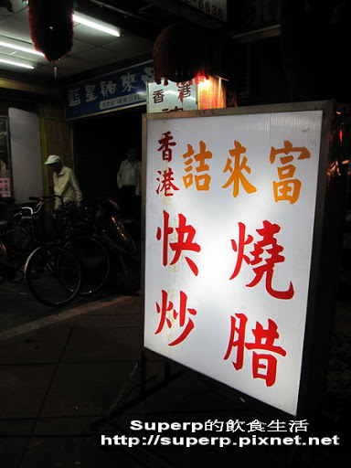 六張犁附近的詰來富：可口道地香港味