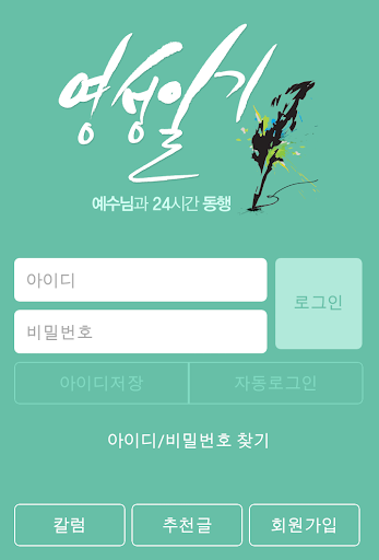 예수님과의 24시간 행복한 동행 영성일기