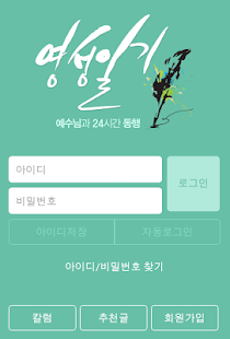예수님과의 24시간 행복한 동행 영성일기 Screenshots 0
