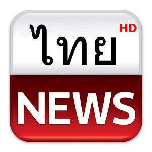 Thai News HD (ข่าว ข่าวไทย) 新聞 App LOGO-APP開箱王