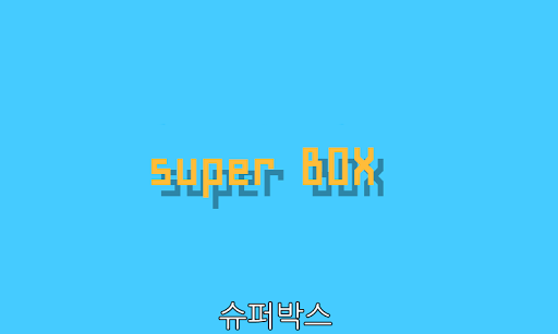 super BOX 슈퍼박스