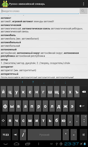 Русско-эвенкийский словарь