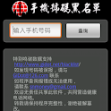 黑号名单 logo