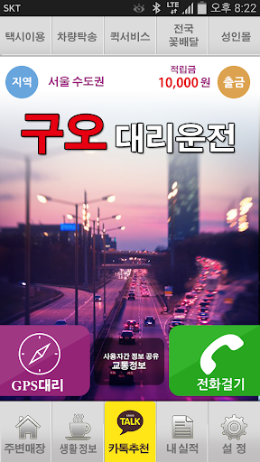 【免費交通運輸App】구오대리운전-음주단속정보공유-APP點子