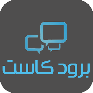 برود كاست.apk 1.4.12.25