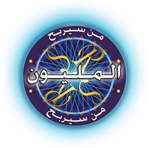 من سيربح المليون - اندرويد بالمختصر المفيد