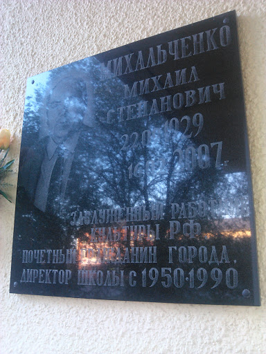 Мемориальная доска Михальченко М.С.