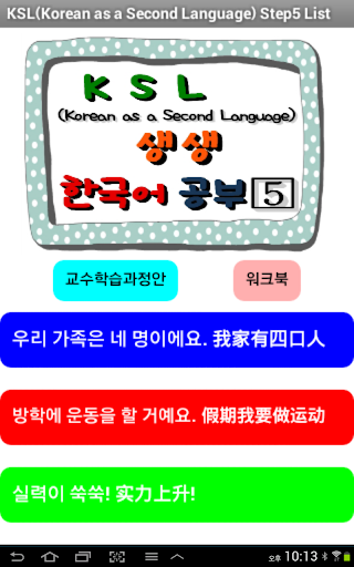 【免費教育App】KSL 생생한국어공부Step5-APP點子