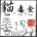 貓。毒。食 logo