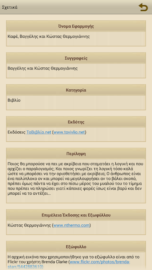 Καφέ, Β. & Κ. Θερμογιάννης - screenshot