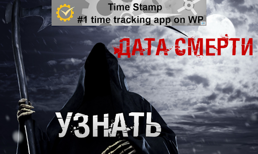 Download Дата смерти APK