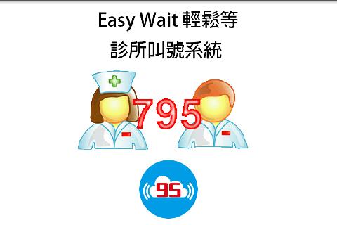 推播通知叫號 櫃台取號 EasyWait 輕鬆等 叫號系統