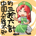 中國人不得不知的三十六計 logo