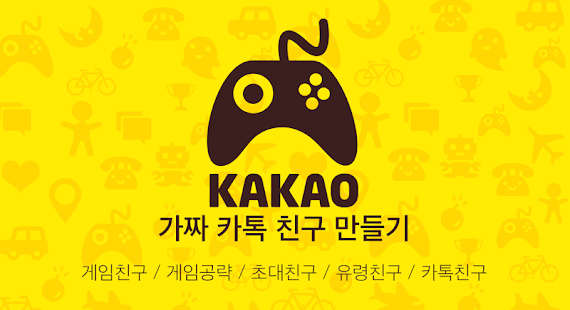 Free Download 가짜친구만들기-게임친구/게임공략/초대친구/카톡친구 APK for Android