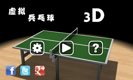 虚拟乒乓球3D