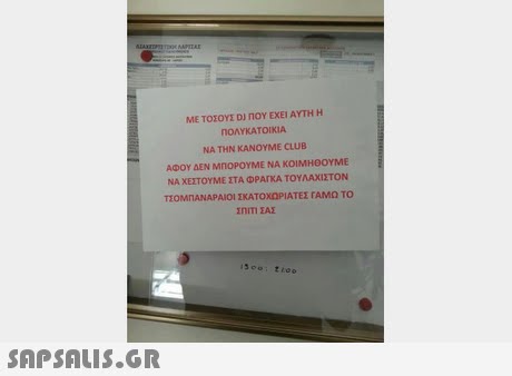 ΜΕ ΤΟΣΟΥΣ DJ ΠΟΥ ΕΧΕΙ ΑΥΤΗ Η ηΟΑΥΚΑΤΟΙΚΙΑ ΝΑ ΤΗΝ ΚΑΝΟΥΜΕ CLUB ΑΦΟΥ ΔΕΝ ΜΠΟΡΟΥΜΕ ΝΑ ΚΟΙΜΗΟΟΥΜΕ ΝΑ ΧΕΣΤΟΥΜΕ ΣΤΑ ΦΡΑΓΚΑ ΤΟΥΛΑΧΙΣΤΟΝ ΤΖΟΜΠΑΝΑΡΑΙΟΙ ΕΚΑΤΟΧΩΡΙΑΤΕΣ ΓΑΜΩ ΤΟ ΣηΤΙ ΣΑΣ 