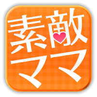 素敵ママ　-ママのための育児・通販etc..- APK تصویر هنری