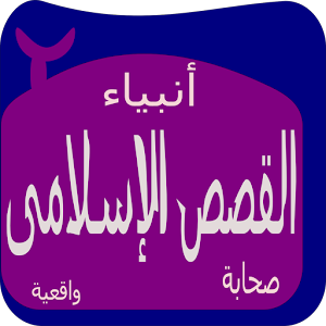 قصص أنبياء وصحابة و حقيقية.apk 1.3