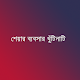 শেয়ার ব্যবসার খুঁটিনাটি APK