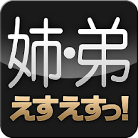 えすえすっ！（姉 弟） APK Covergestaltung