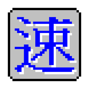 真速成輸入法(電腦選字) logo