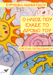 Ο ήλιος που έχα…, Ε.Αμανατίδου - screenshot thumbnail