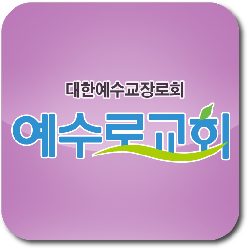 예수로교회(yesuro.org) LOGO-APP點子