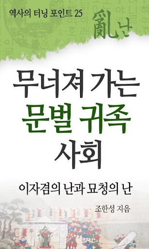 역사의 터닝포인트_무너져가는 문벌 귀족 사회