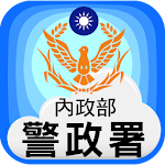 Cover Image of Download 警政服務 5.1.4 APK