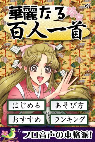 Android application 華麗なる百人一首 screenshort